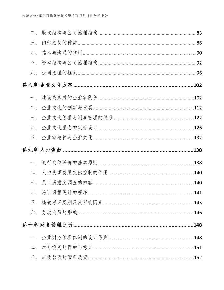 漳州药物分子技术服务项目可行性研究报告_范文参考_第3页