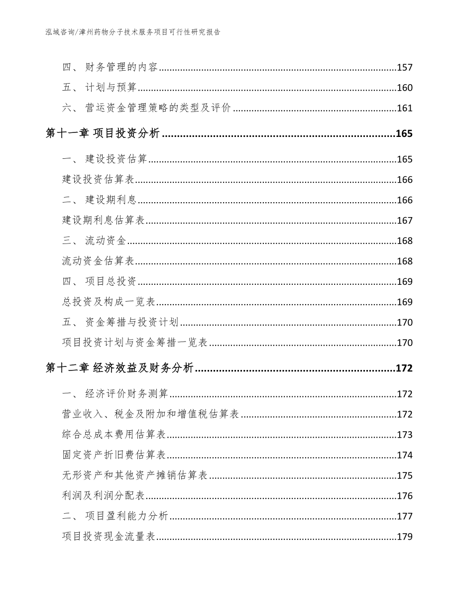 漳州药物分子技术服务项目可行性研究报告_范文参考_第4页