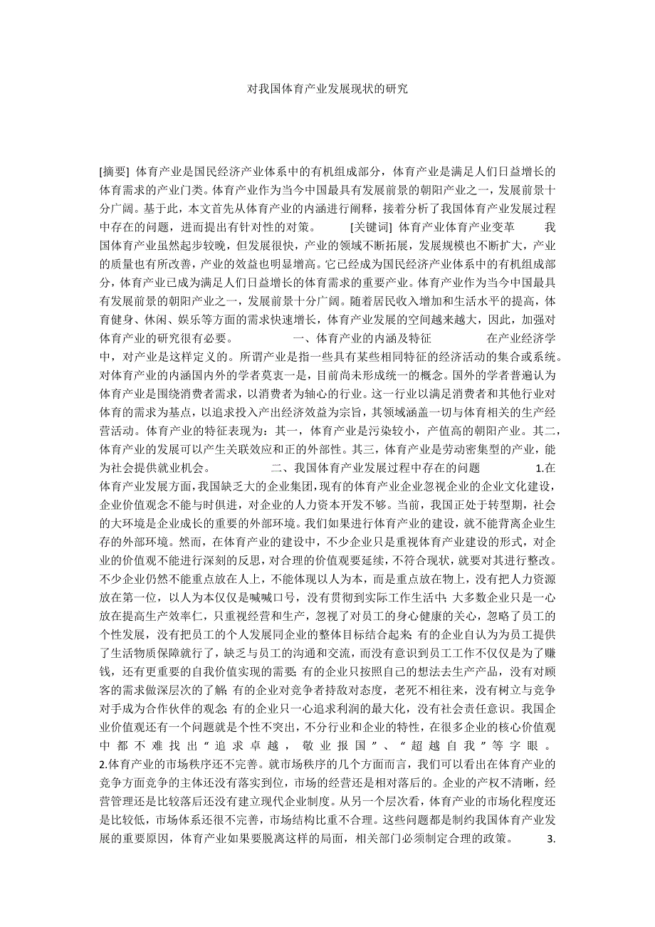 对我国体育产业发展现状的研究_第1页