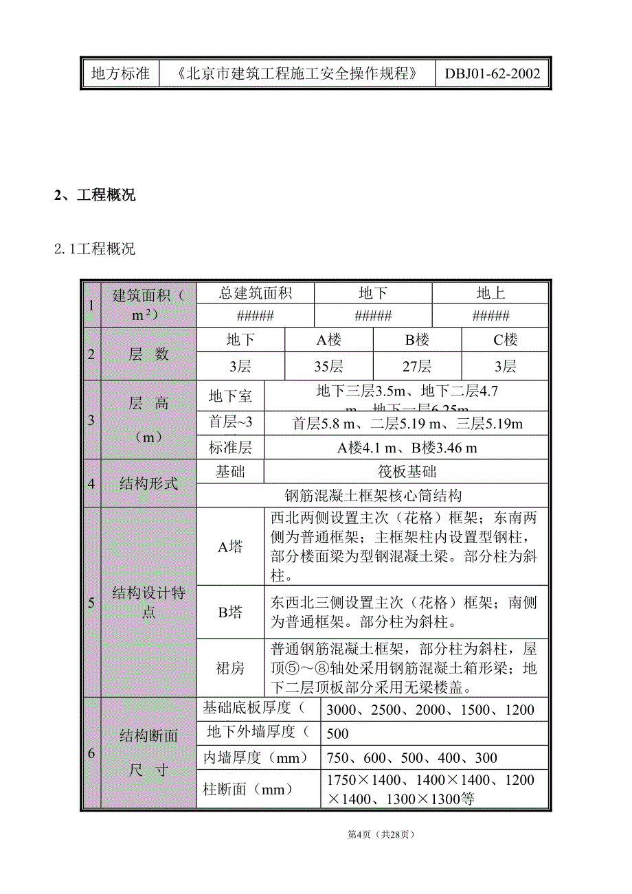 北京某钢筋混凝土框架核心筒结构工程大模板施工方案(DOC 28页)_第4页