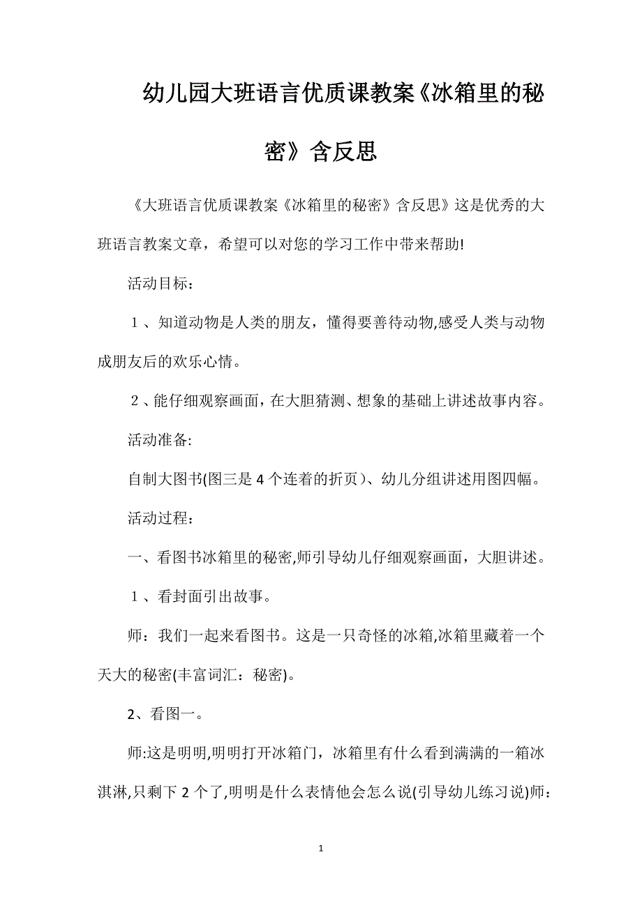 幼儿园大班语言优质课教案冰箱里的秘密含反思_第1页