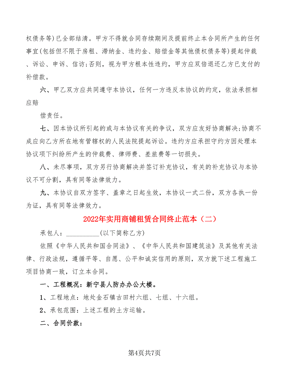 2022年实用商铺租赁合同终止范本_第4页