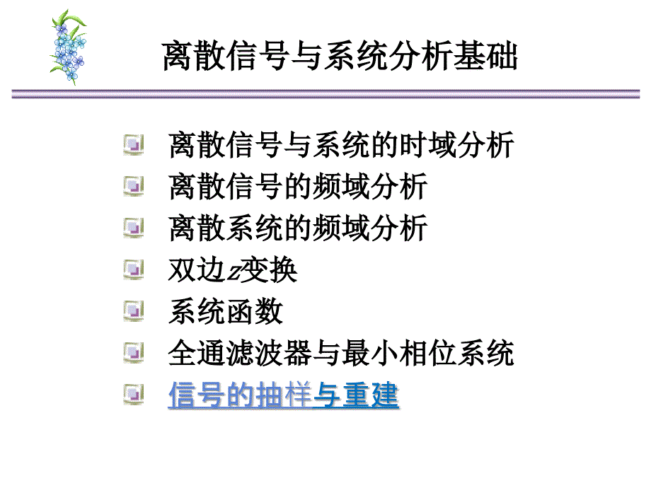 ch17信号时域抽样与重建资料_第2页