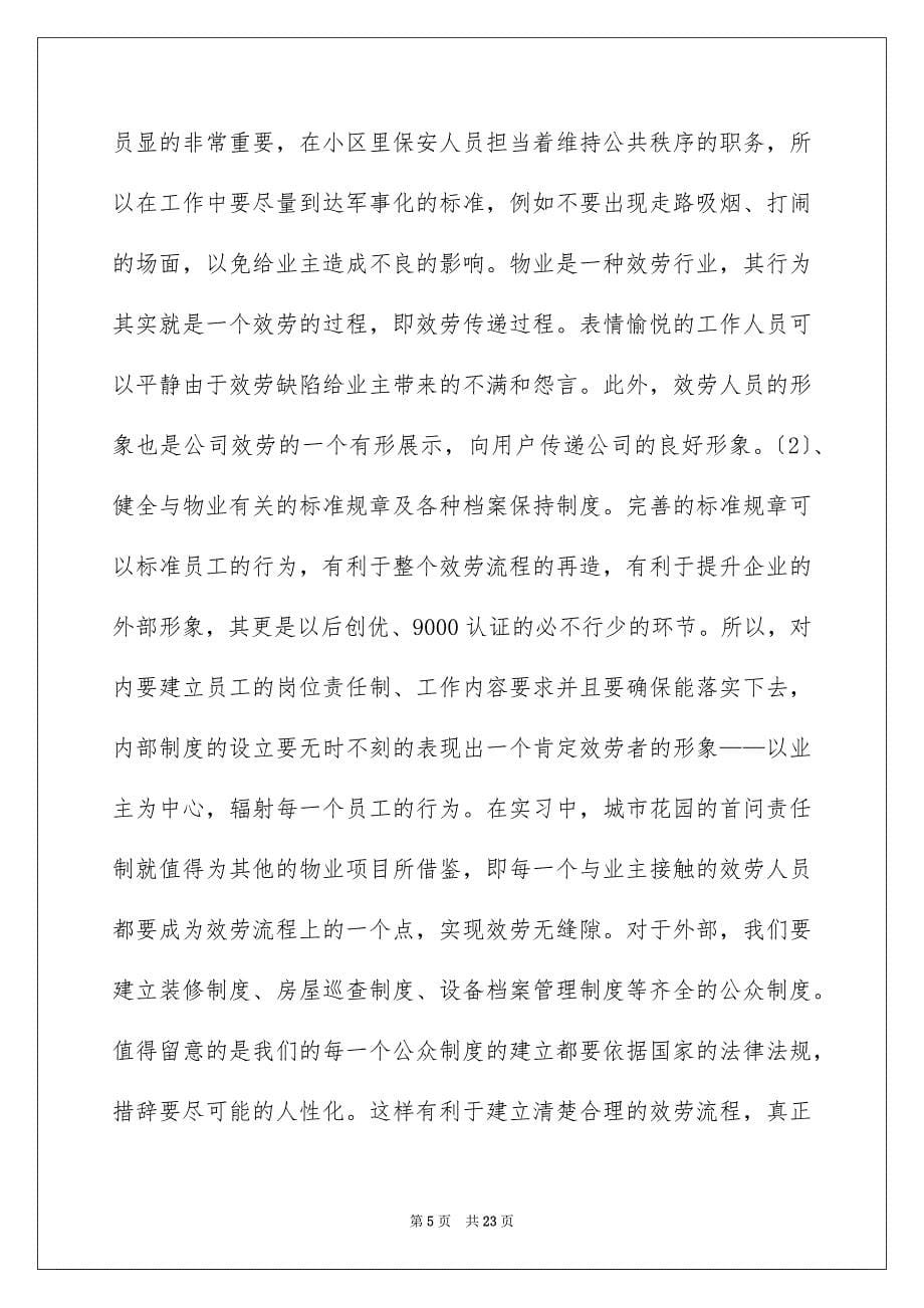 2023年物业公司的实习报告2范文.docx_第5页