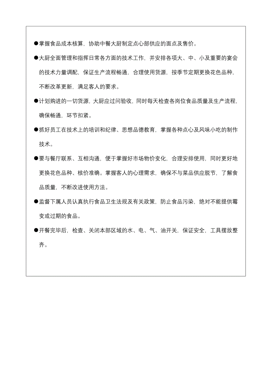 点心部大厨岗位职责A_第2页