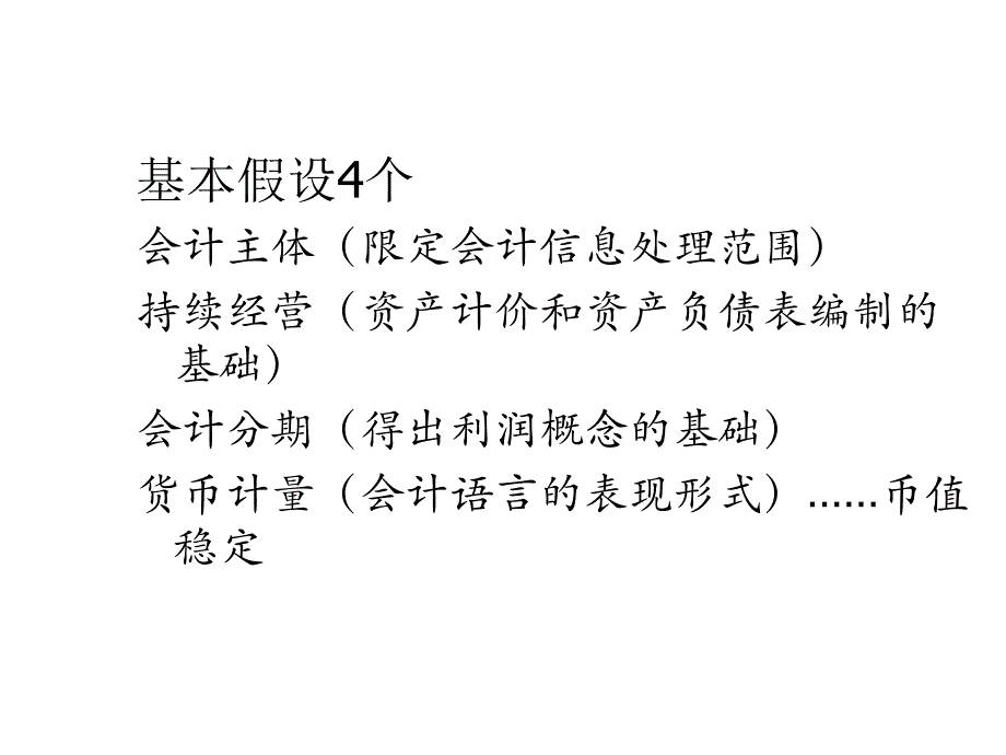 会计假设会计目标与会计等式_第2页