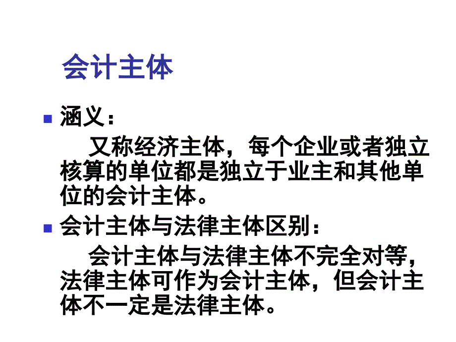 会计假设会计目标与会计等式_第4页