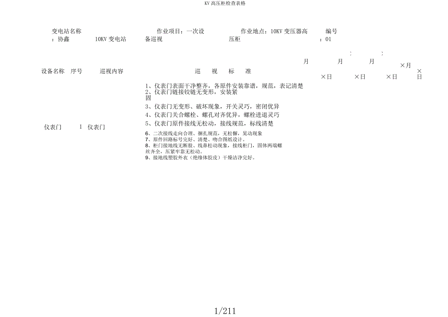 KV高压柜检查表格.docx_第1页