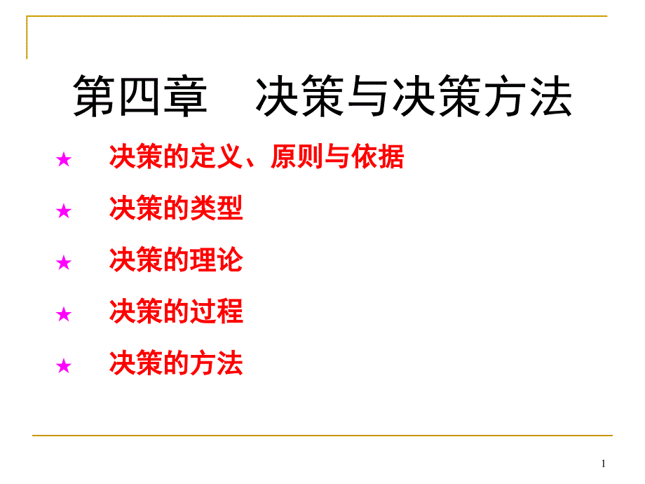 管理会计决策与决策方法_第1页