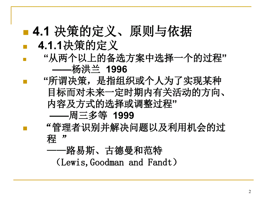 管理会计决策与决策方法_第2页