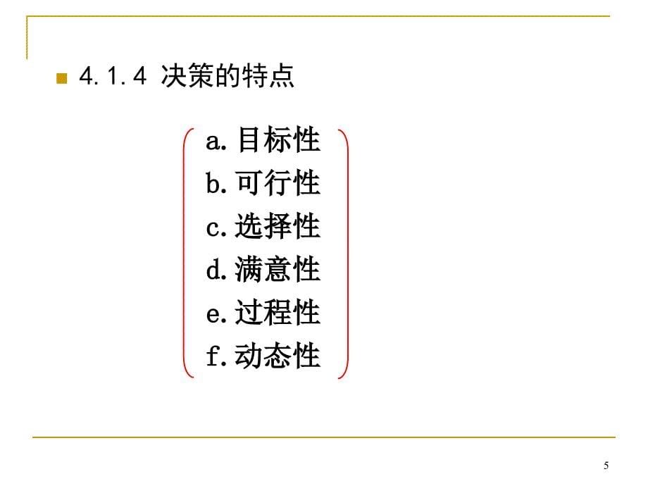 管理会计决策与决策方法_第5页