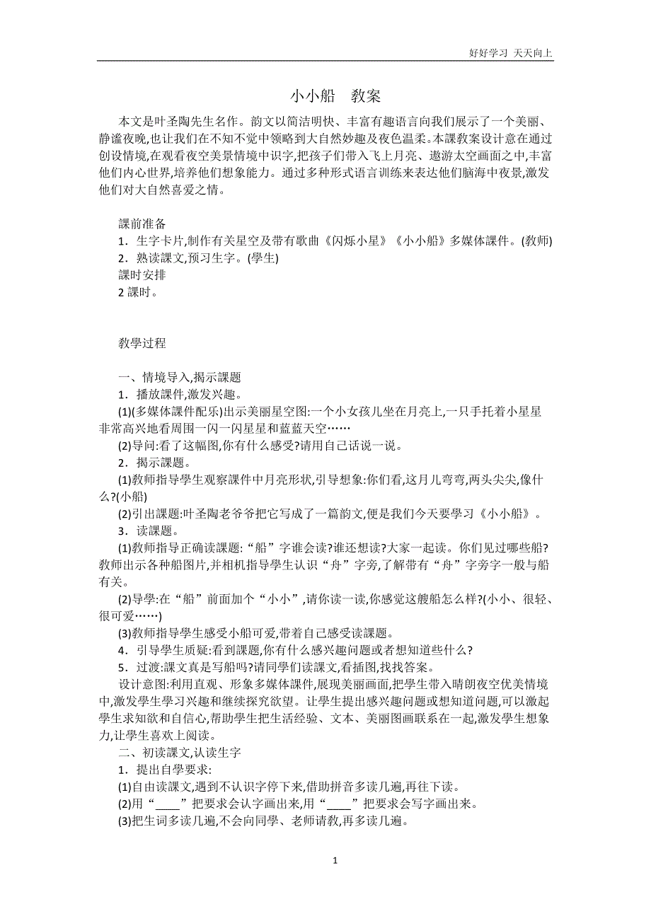 人教版(部编版)小学语文一年级上册-《小小的船-(4)》名师教学教案-教学设计_第1页