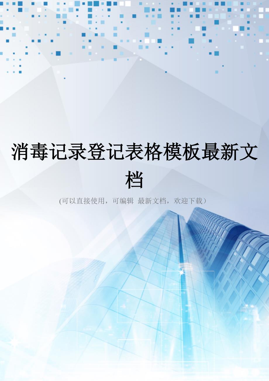 消毒记录登记表格模板最新文档_第1页