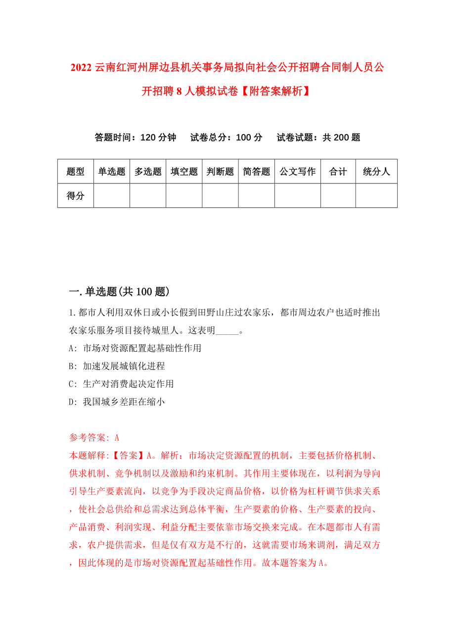 2022云南红河州屏边县机关事务局拟向社会公开招聘合同制人员公开招聘8人模拟试卷【附答案解析】（第0版）_第1页