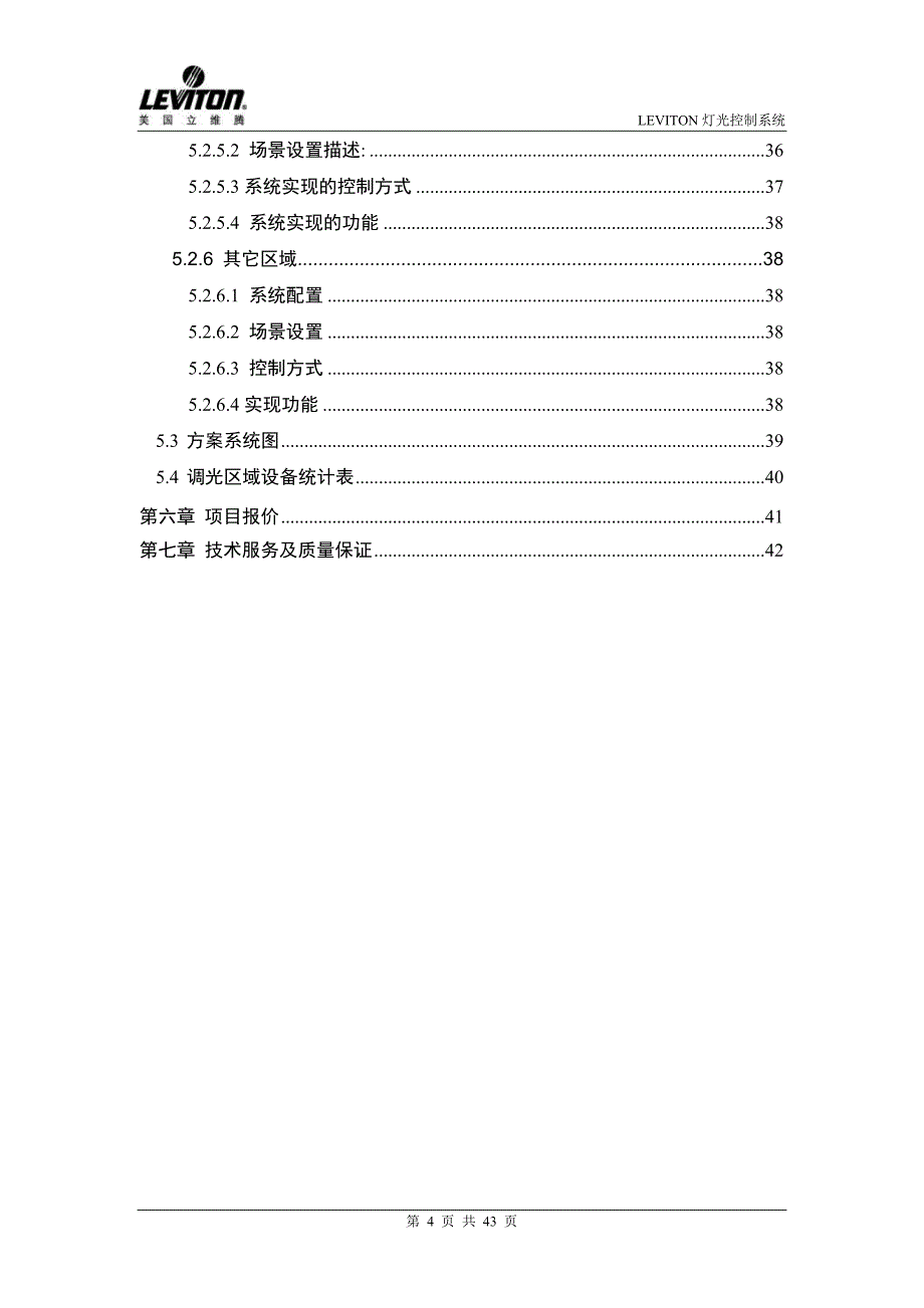 XX大酒店智能照明系统工程设计方案_第4页