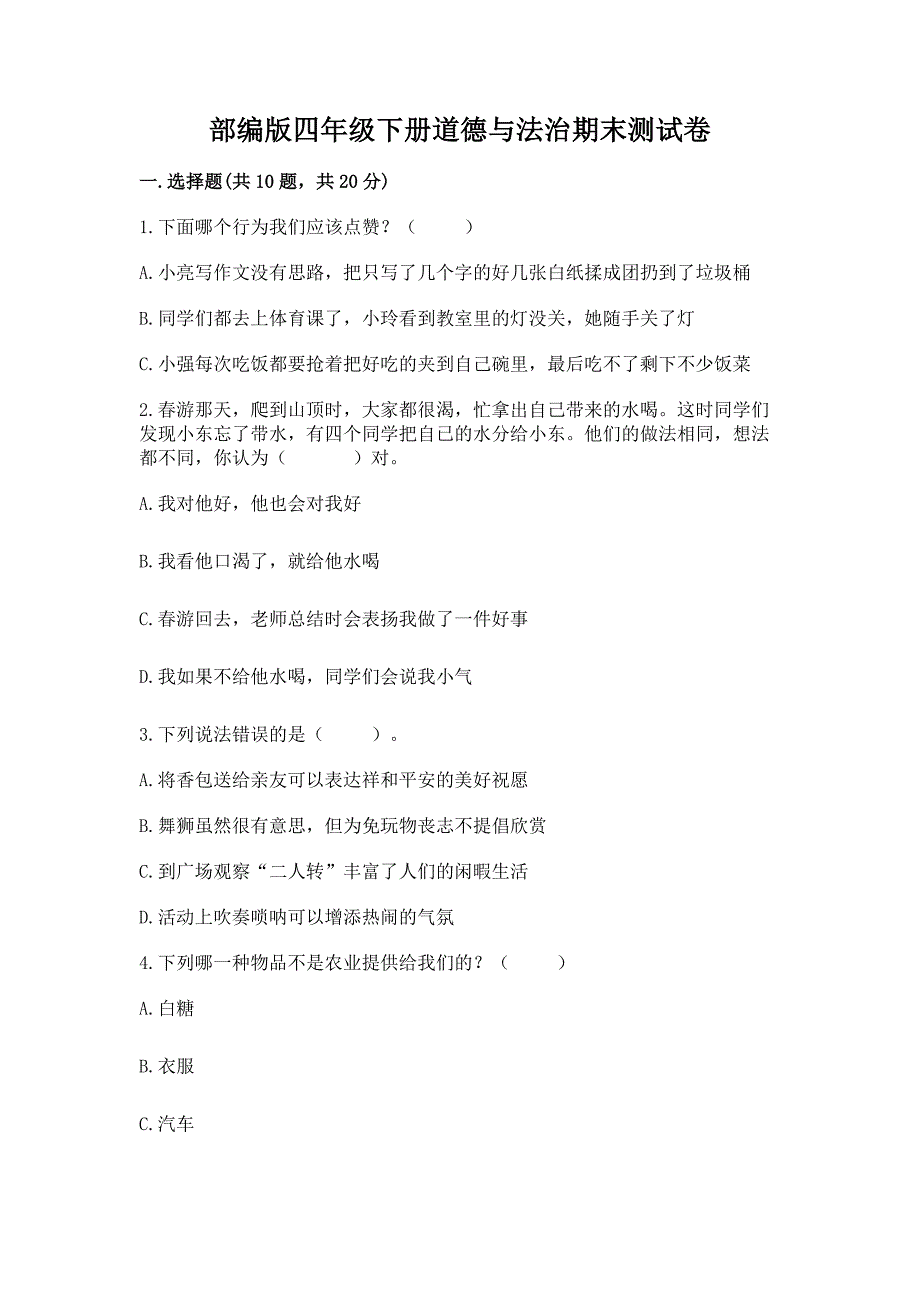 部编版四年级下册道德与法治期末测试卷往年题考.docx_第1页