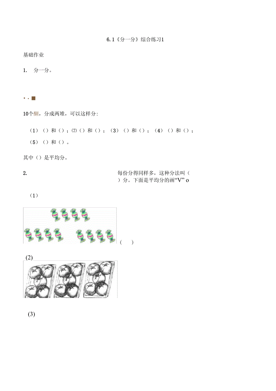 二年级数学上册试题同步练习6.1分一分综合练习1西师大版含答案_第1页