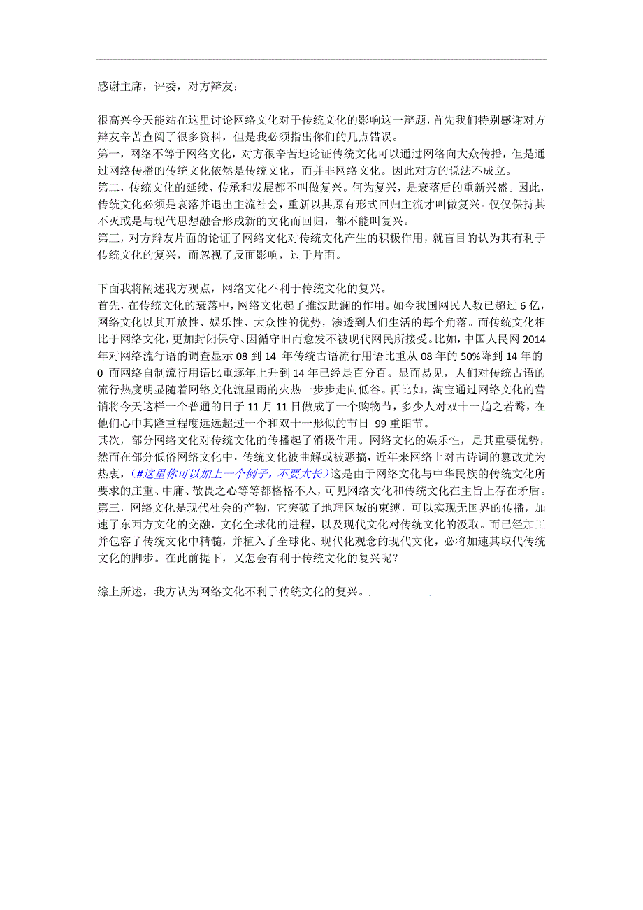 网络文化不利于传统文化复兴立论_第1页