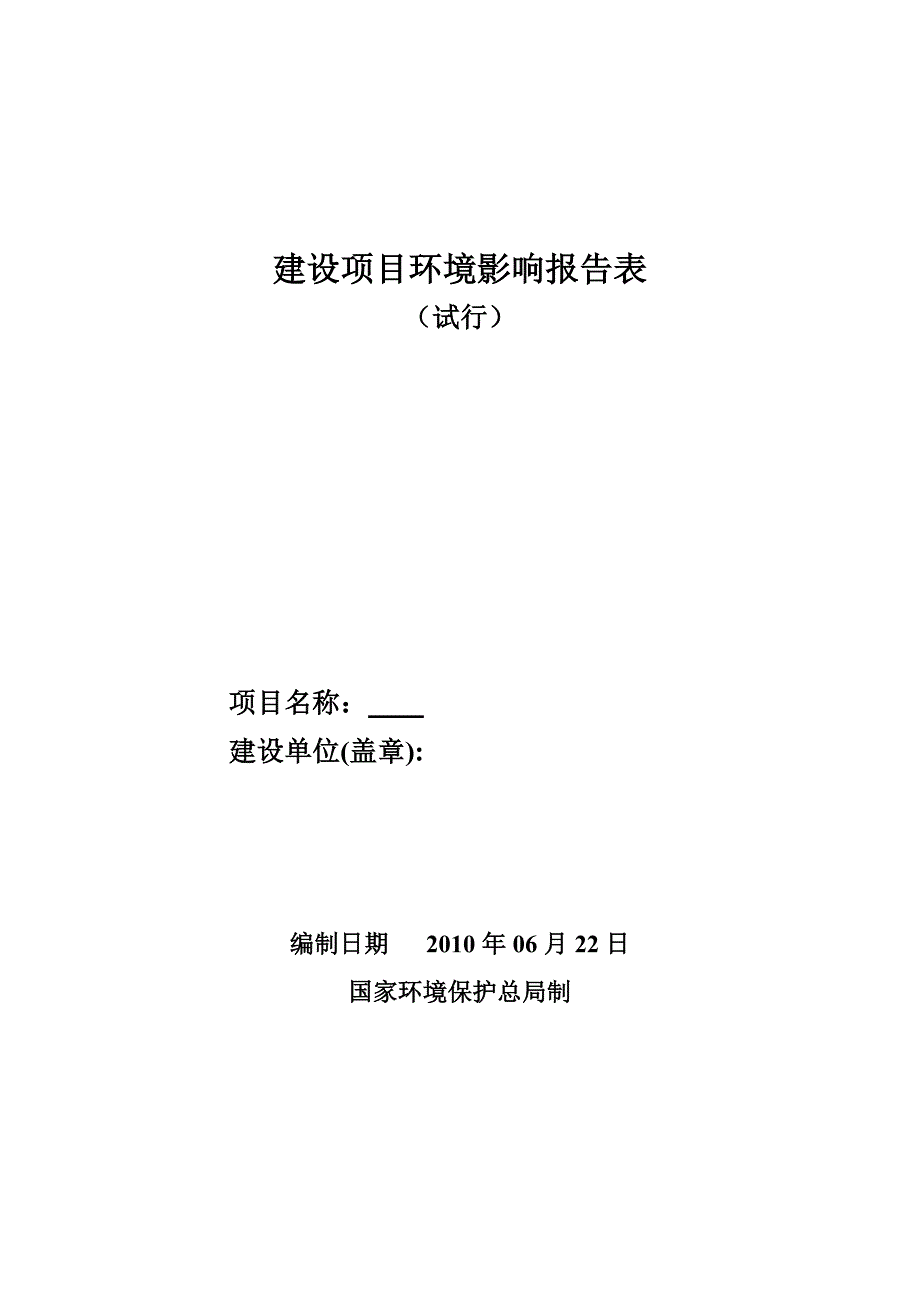 建设项目环境影响评价报告表新.doc_第1页