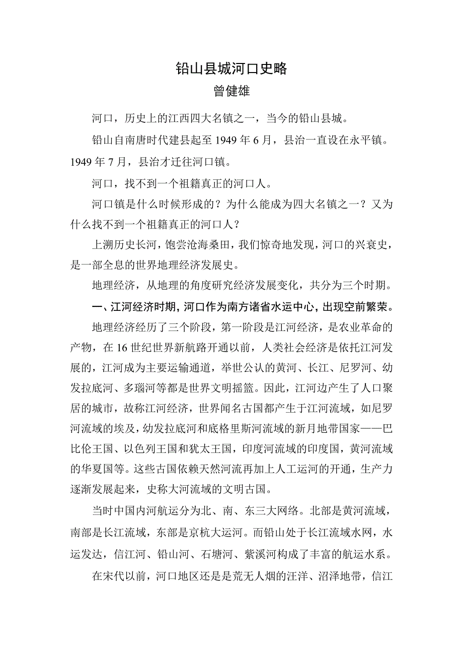 铅山县城河口史略.doc_第1页