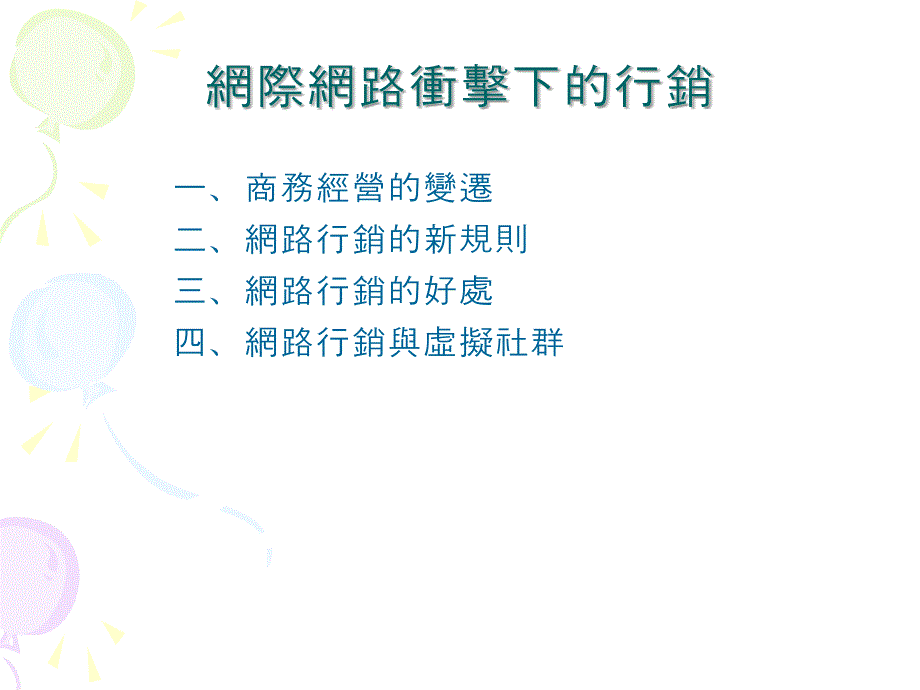 电子商务网路行销基本概念_第2页