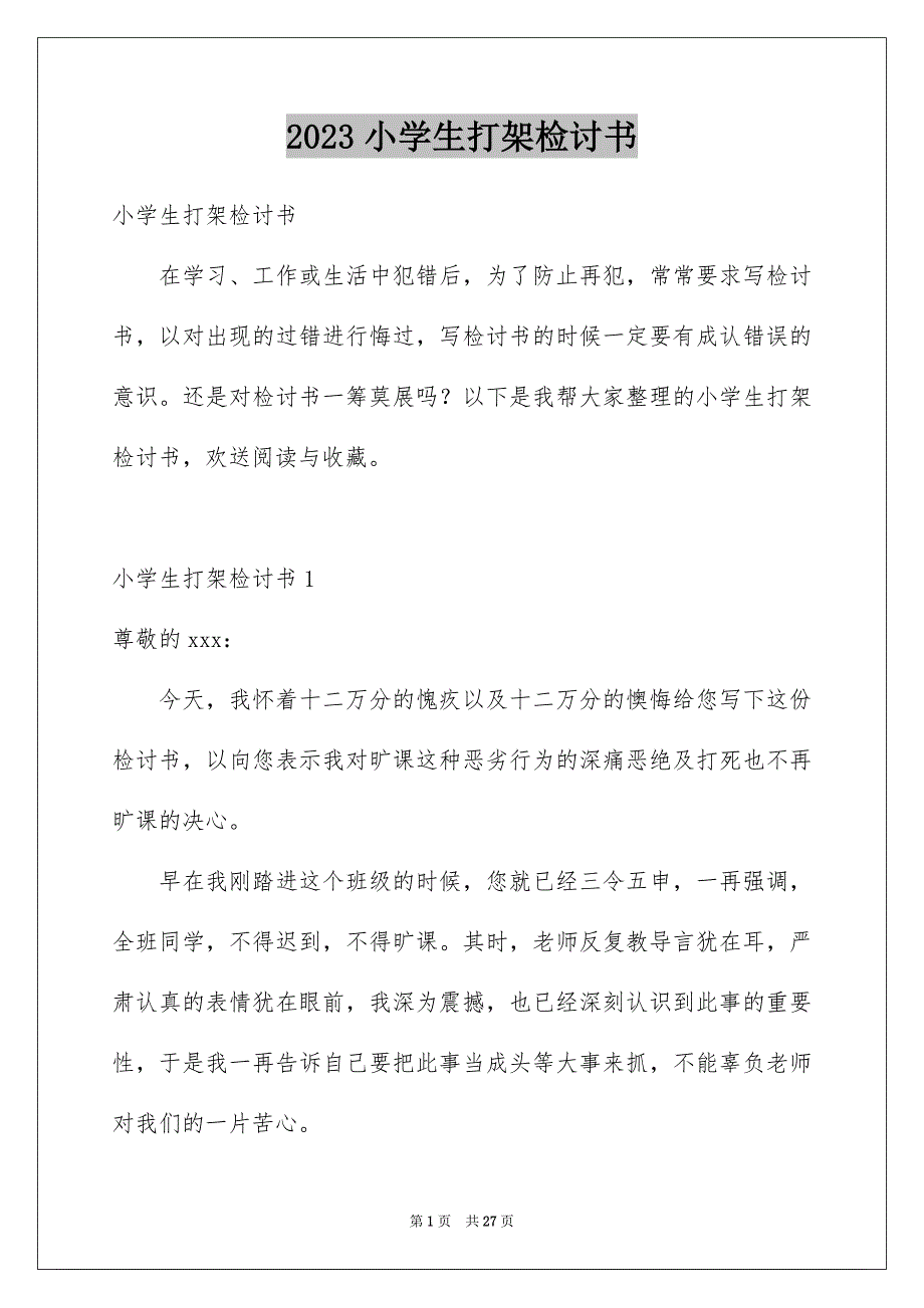 2023年小学生打架检讨书.docx_第1页