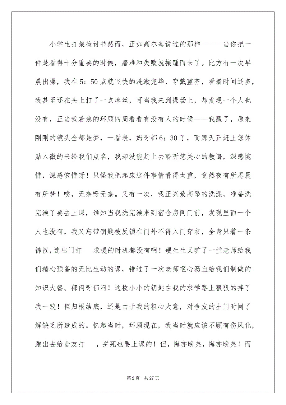 2023年小学生打架检讨书.docx_第2页