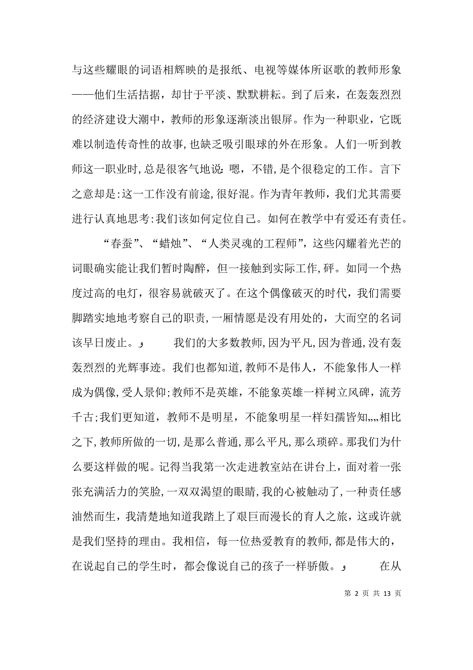 优秀教师代表发言_第2页