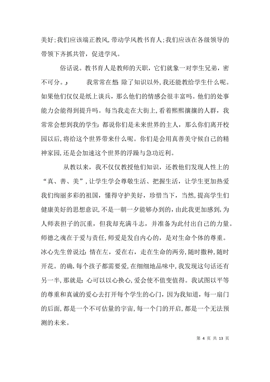 优秀教师代表发言_第4页