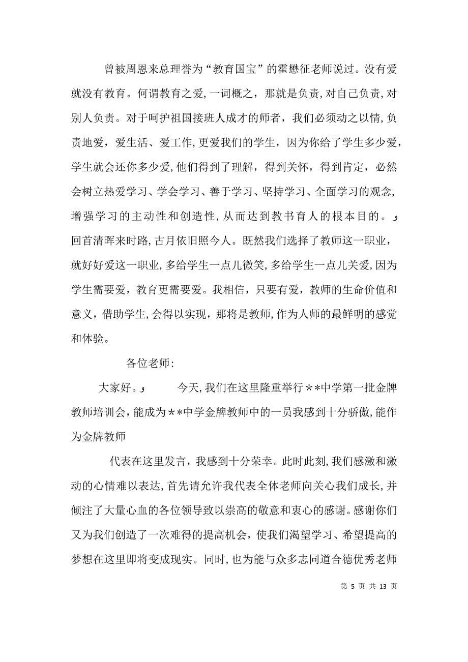 优秀教师代表发言_第5页