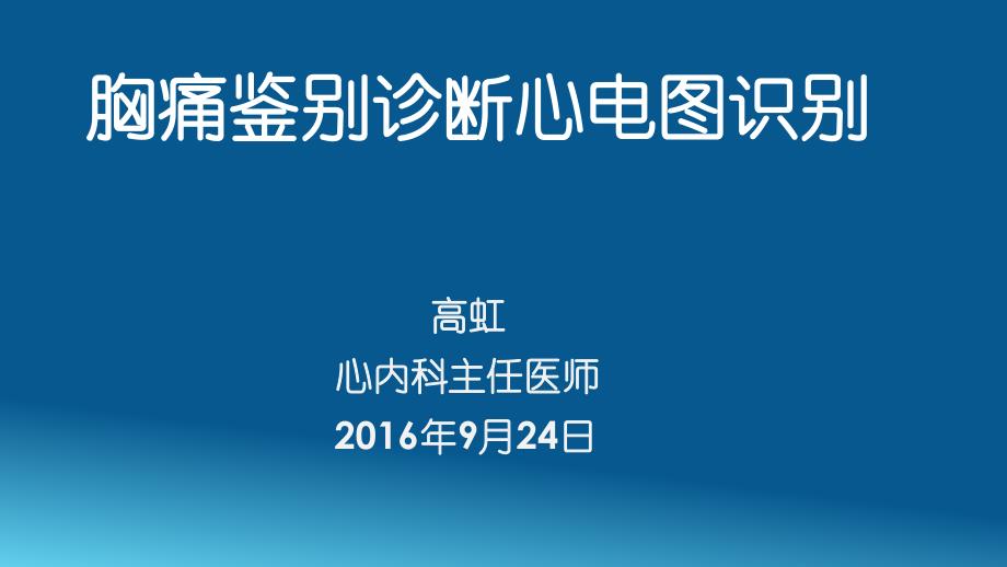 胸痛鉴别诊断心电图识别ppt课件_第1页