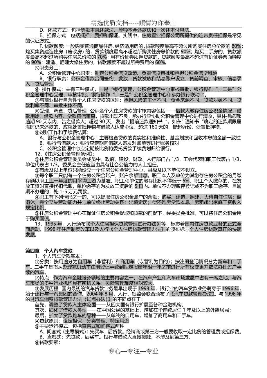 2011年银行业从业资格考试《个人贷款》核心考点_第5页