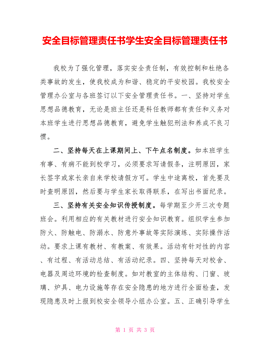 安全目标管理责任书学生安全目标管理责任书_第1页