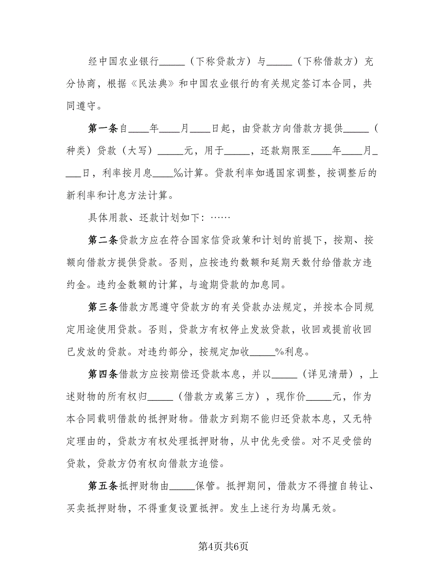 抵押担保借款商订协议模板（二篇）.doc_第4页