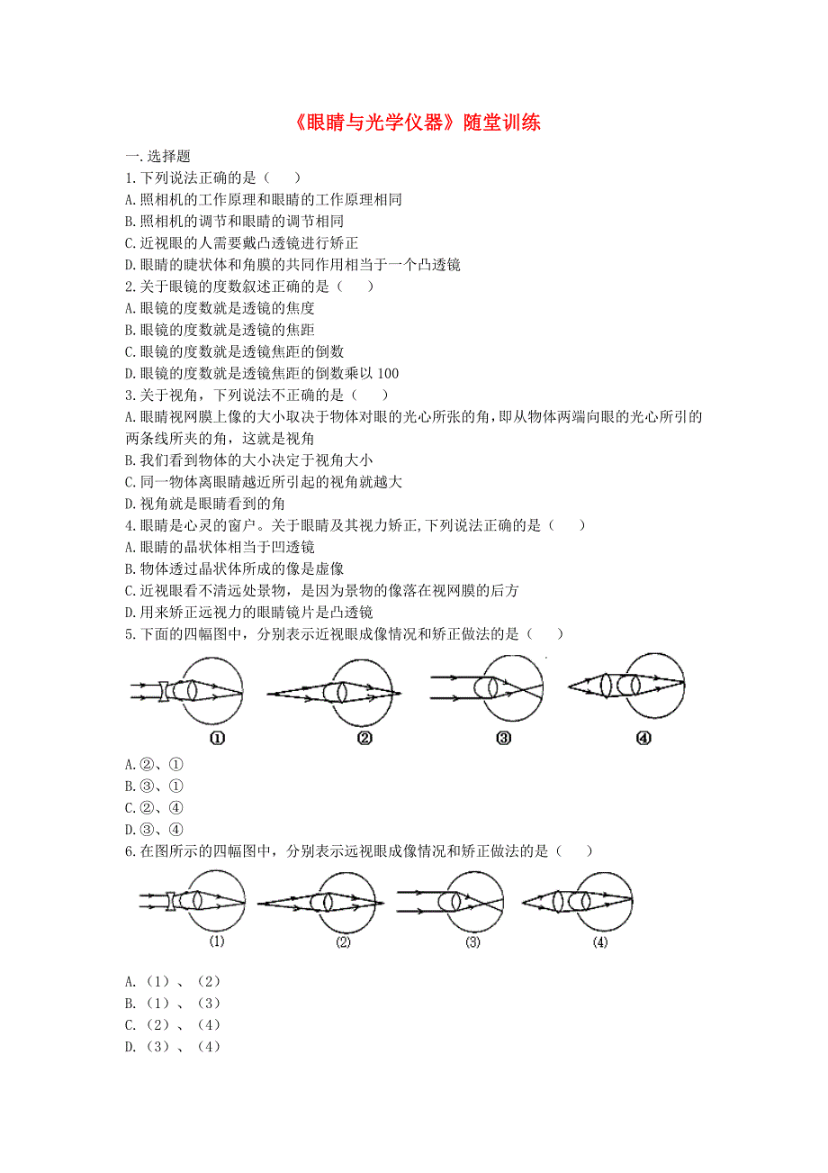 八年级物理上册3.7眼睛与光学仪器随堂训练新版粤教沪版_第1页