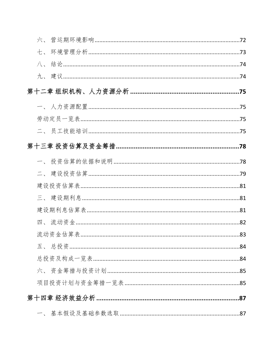 年产xxx千件汽车内外饰件项目招商引资报告_第4页