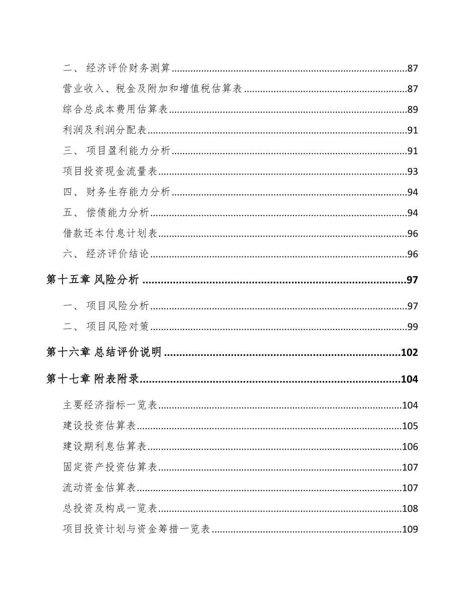 年产xxx千件汽车内外饰件项目招商引资报告_第5页