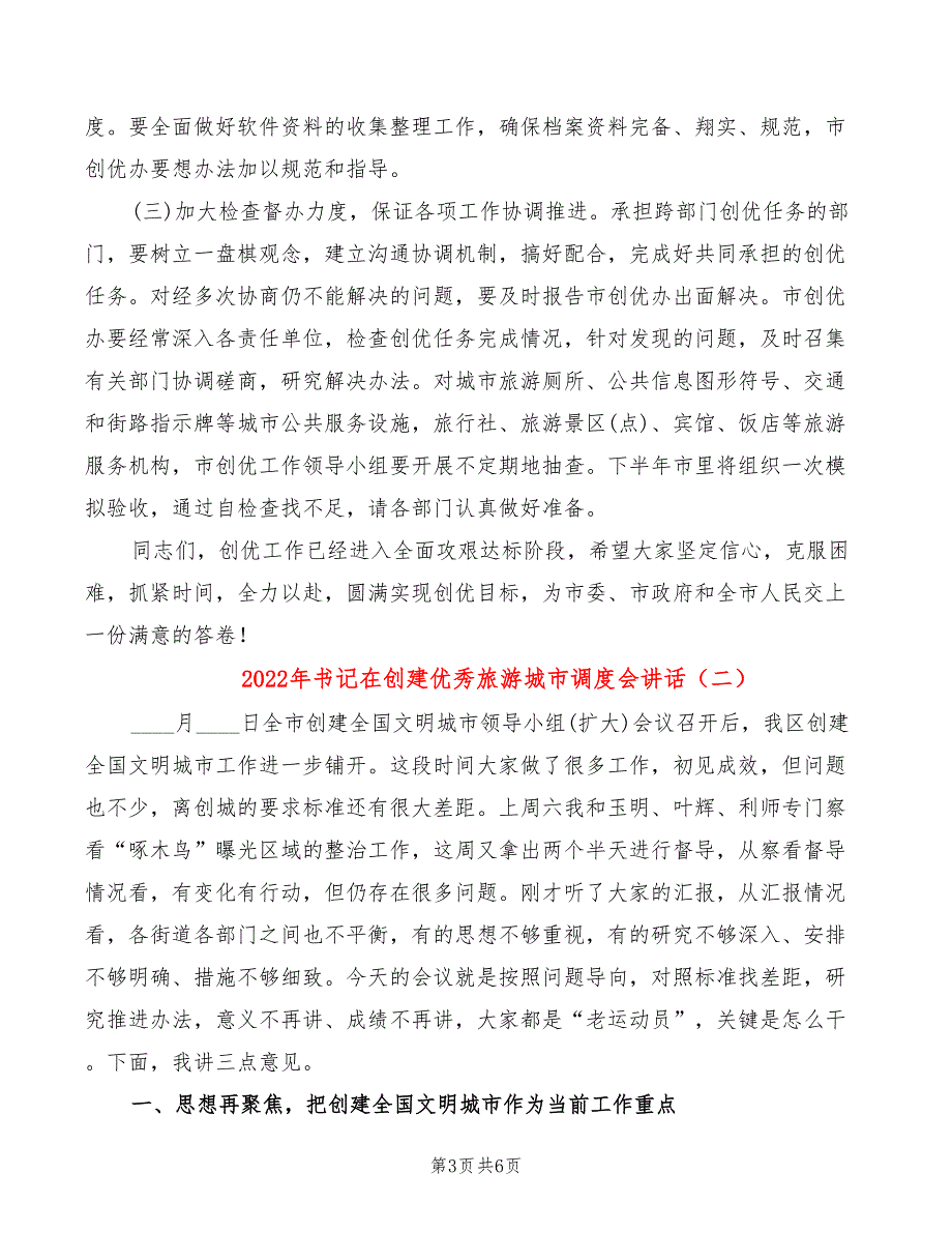 2022年书记在创建优秀旅游城市调度会讲话_第3页