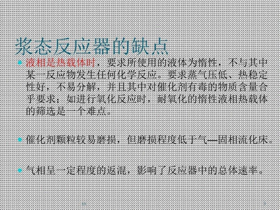 气液固三相浆态床反应器ppt课件_第5页