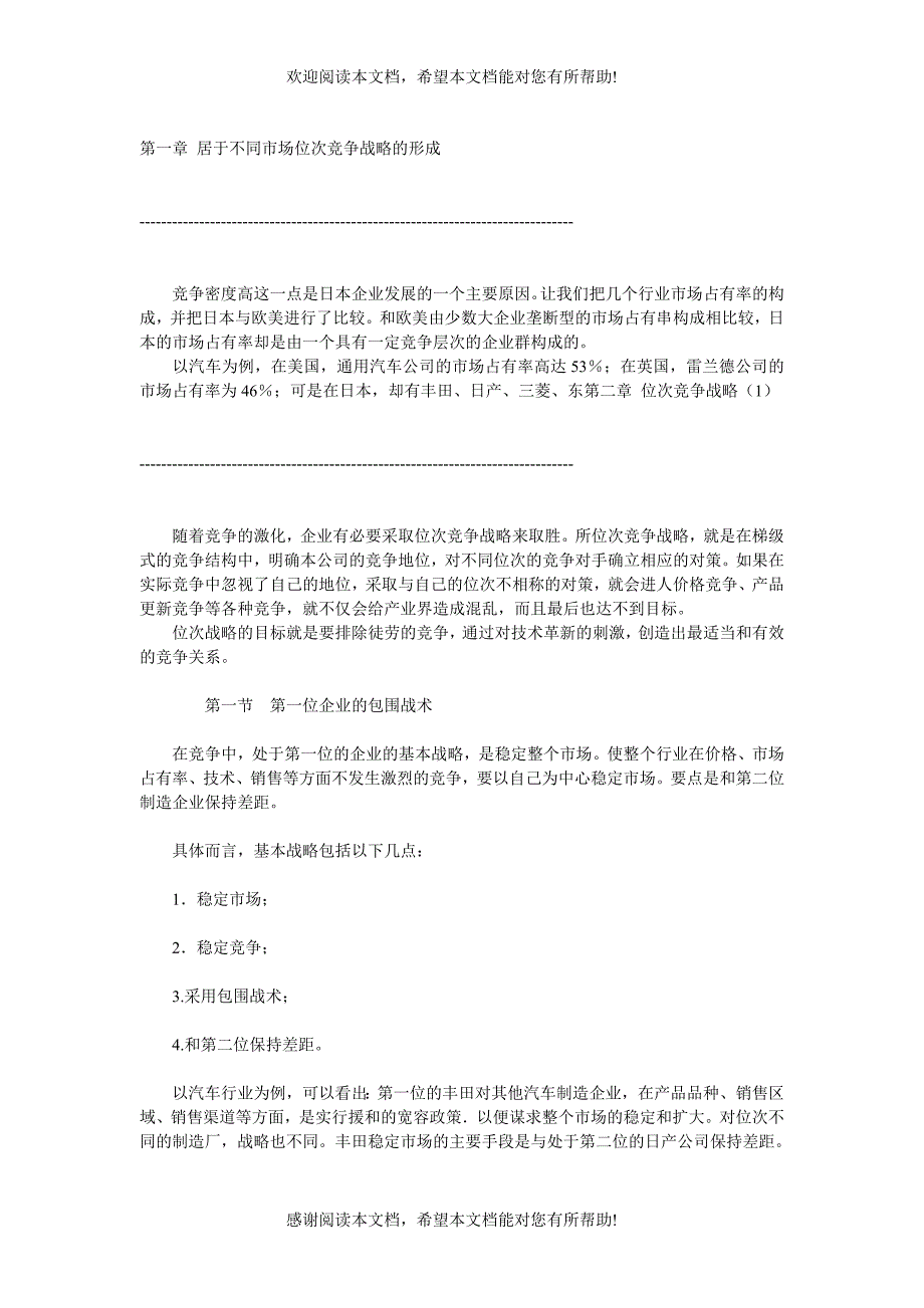 不同市场地位竞争战略_第1页