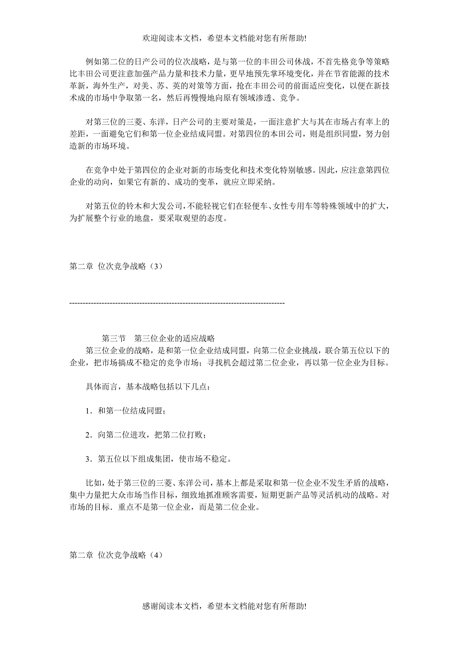 不同市场地位竞争战略_第3页