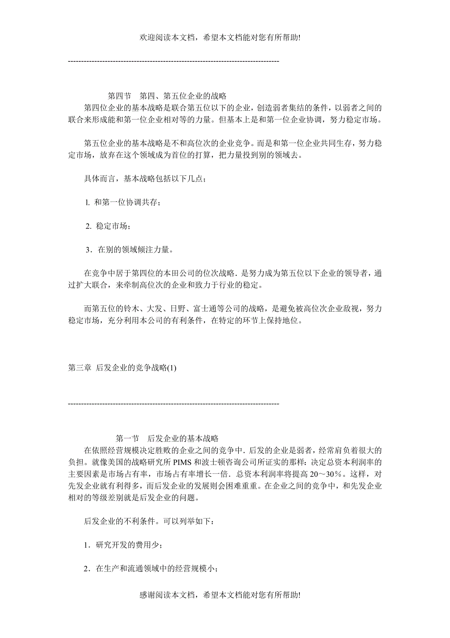 不同市场地位竞争战略_第4页