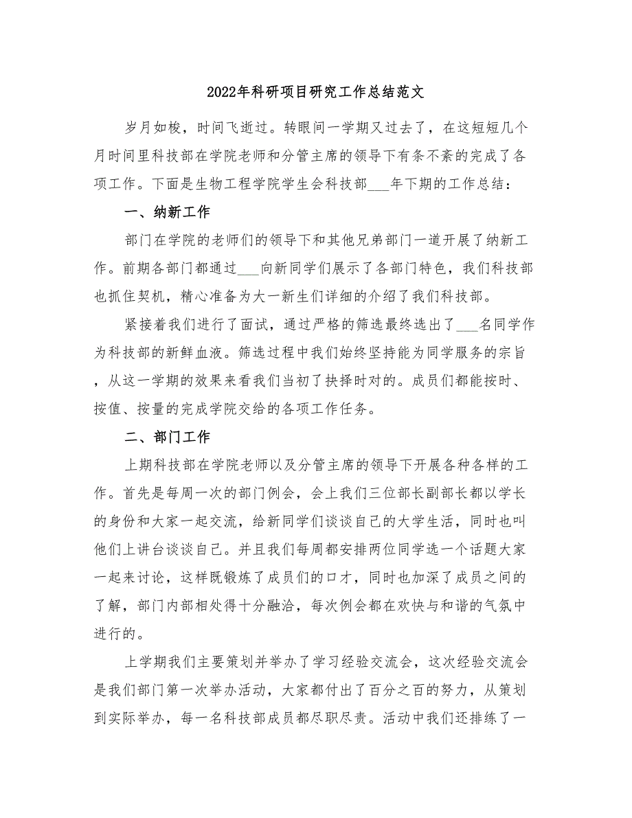 2022年科研项目研究工作总结范文_第1页