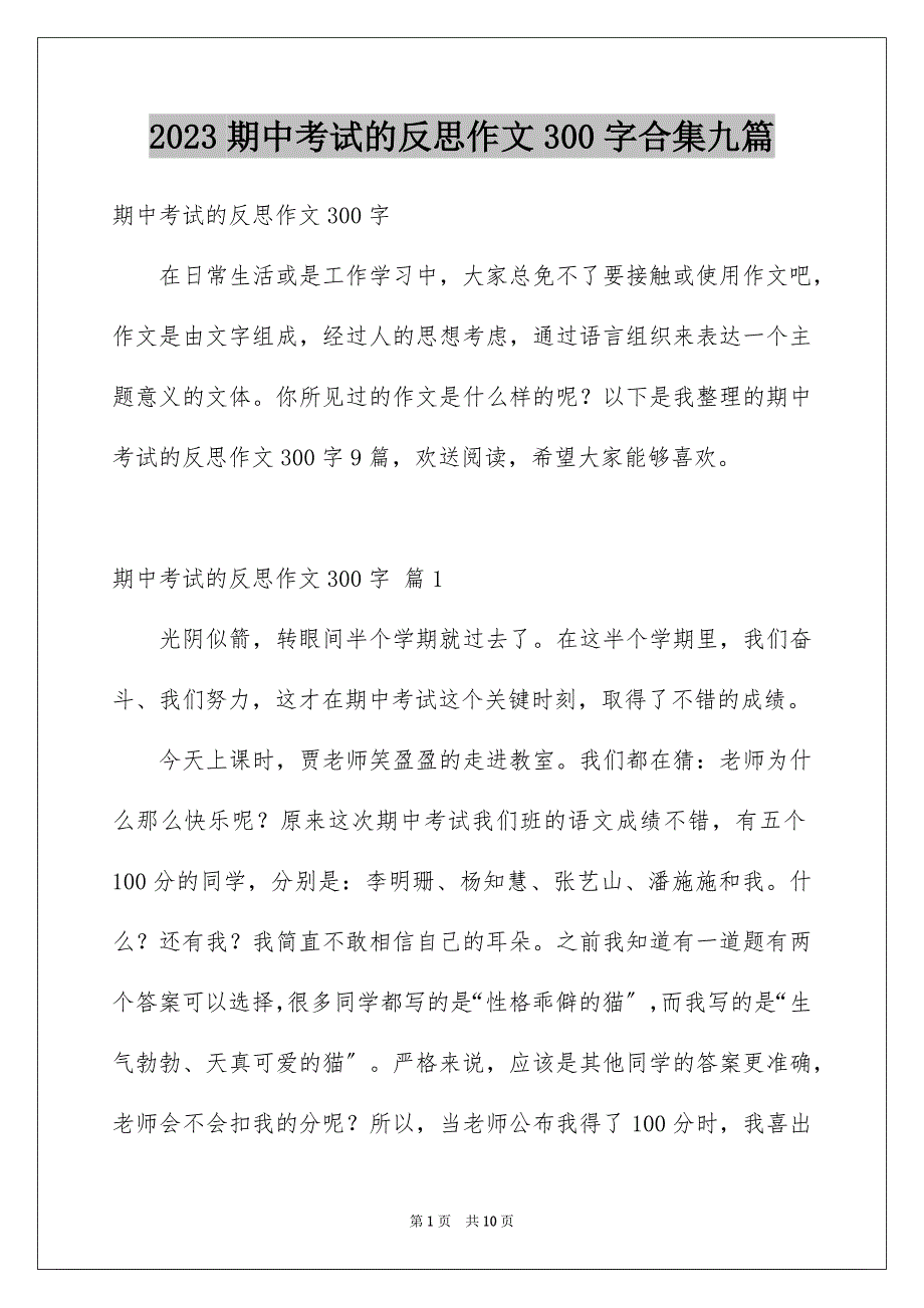 2023年期中考试的反思作文300字合集九篇.docx_第1页