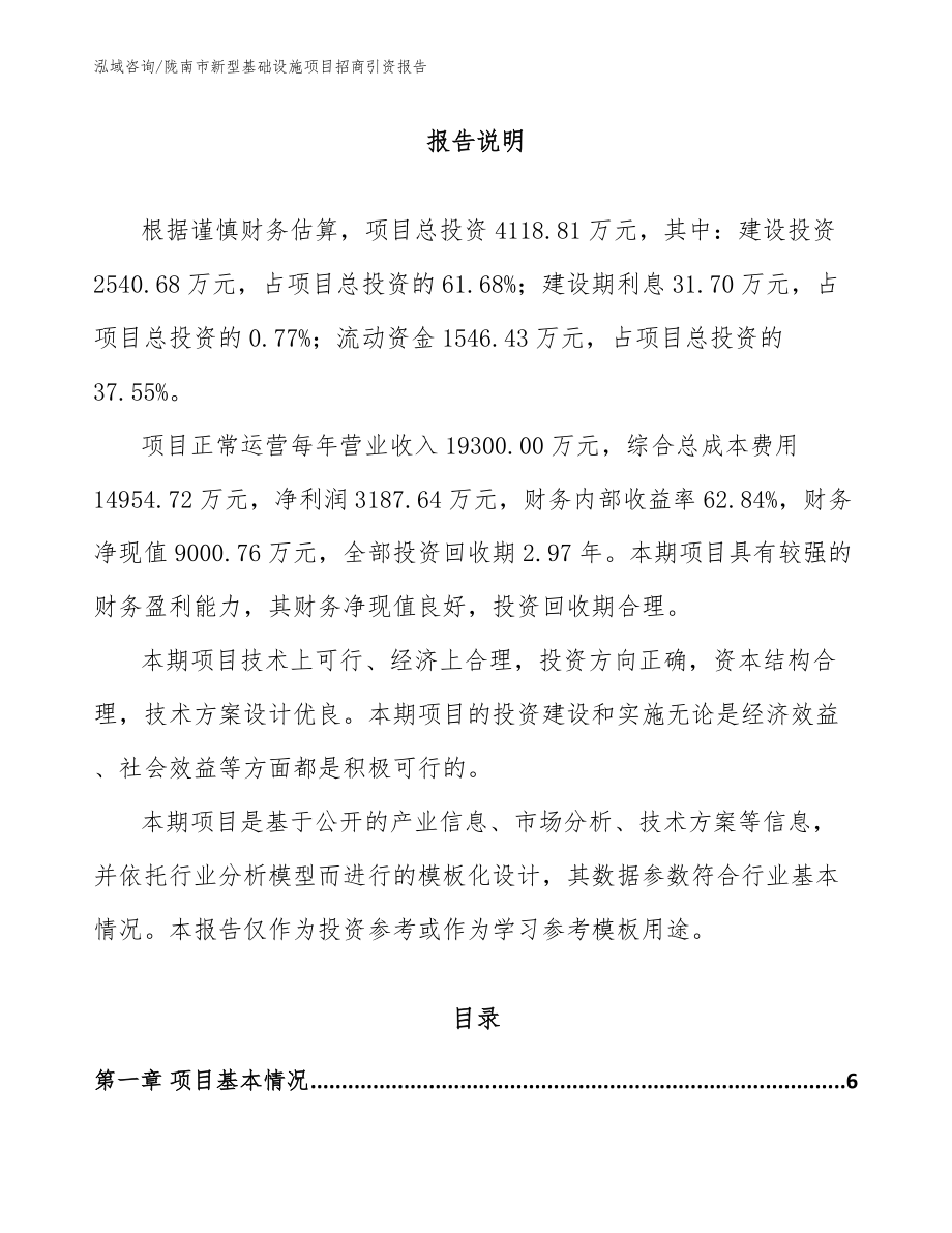 陇南市新型基础设施项目招商引资报告_模板范本_第1页