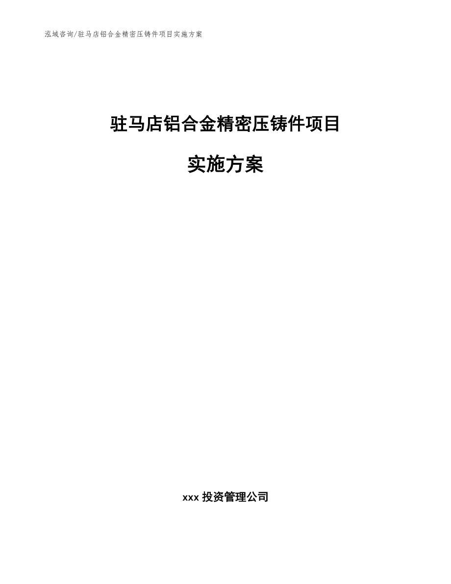 驻马店铝合金精密压铸件项目实施方案【范文】_第1页