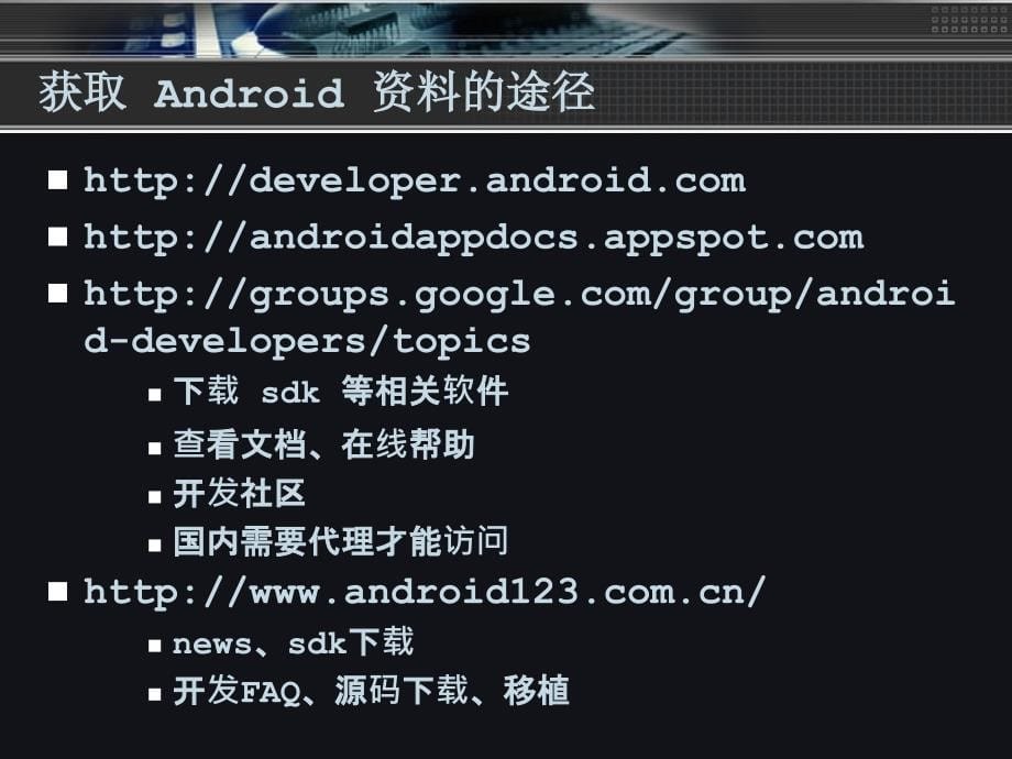 ANDROID平台概述_第5页