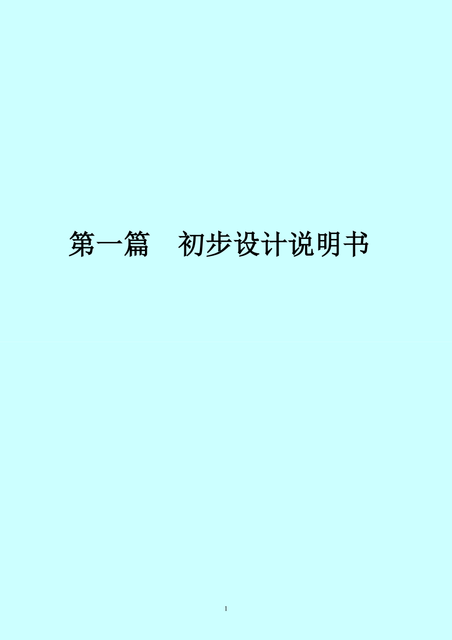 内蒙荷尔勿苏铅锌矿6万吨-初步设计终稿_第1页