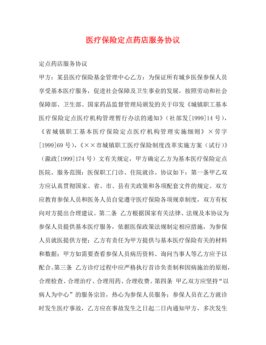 医疗保险定点药店服务协议_第1页