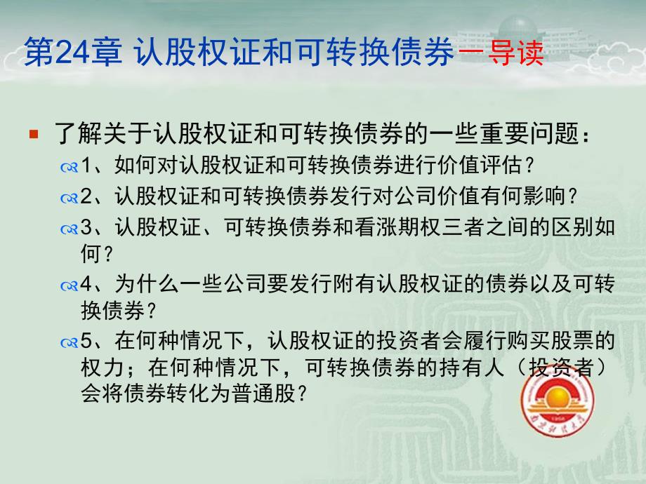 公司理财罗斯第八版第24章认股权证和可转换债券课件_第2页